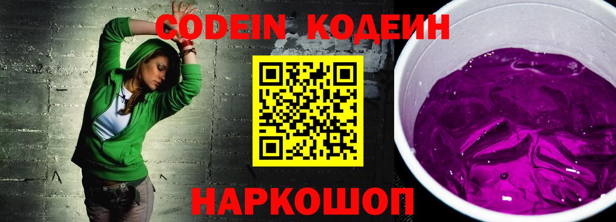Codein напиток Lean (лин) Сальск